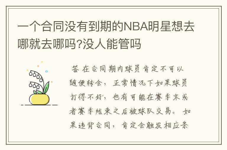 一个合同没有到期的NBA明星想去哪就去哪吗?没人能管吗