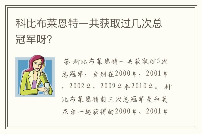 科比布莱恩特一共获取过几次总冠军呀？