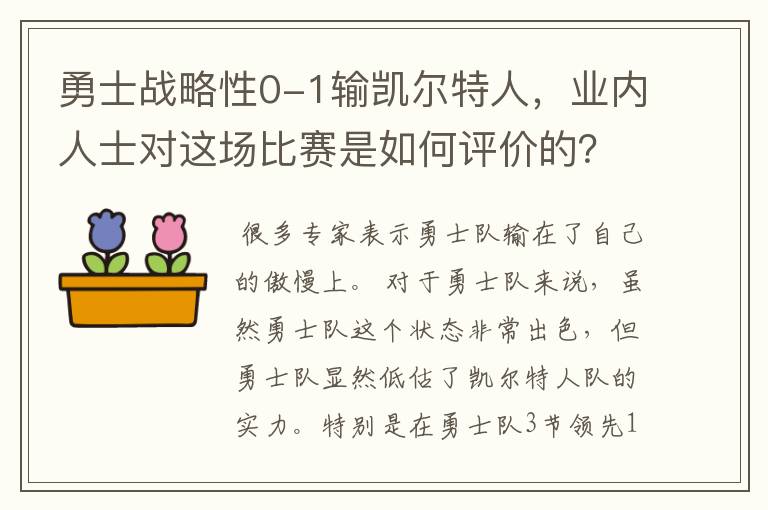 勇士战略性0-1输凯尔特人，业内人士对这场比赛是如何评价的？