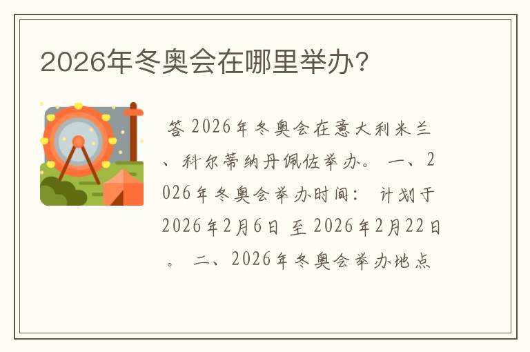 2026年冬奥会在哪里举办?