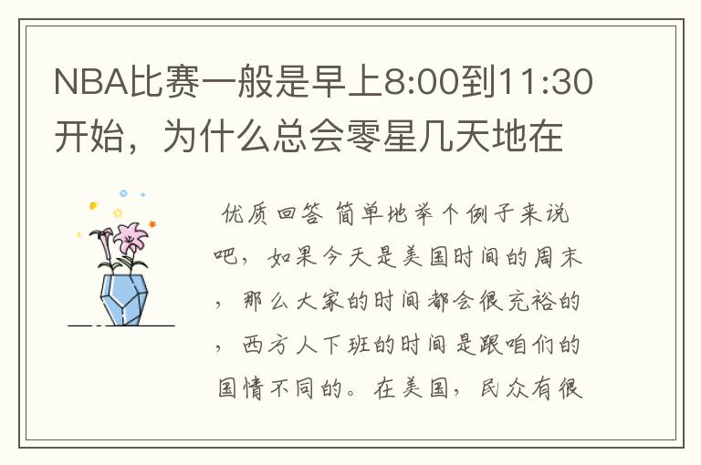 NBA比赛一般是早上8:00到11:30开始，为什么总会零星几天地在凌晨两三点会有比赛呢？（不是圣诞大战）