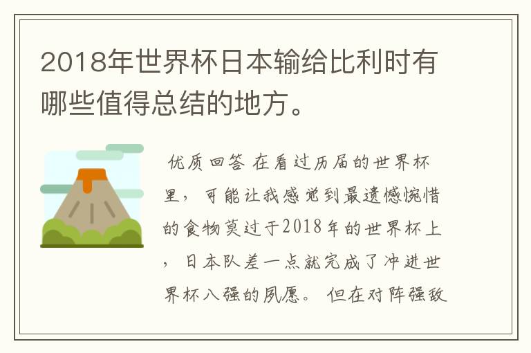 2018年世界杯日本输给比利时有哪些值得总结的地方。