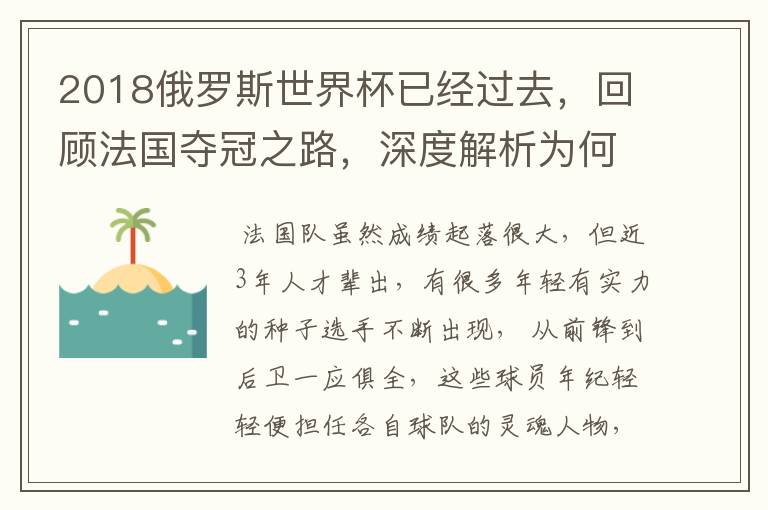 2018俄罗斯世界杯已经过去，回顾法国夺冠之路，深度解析为何是法国走到最后？