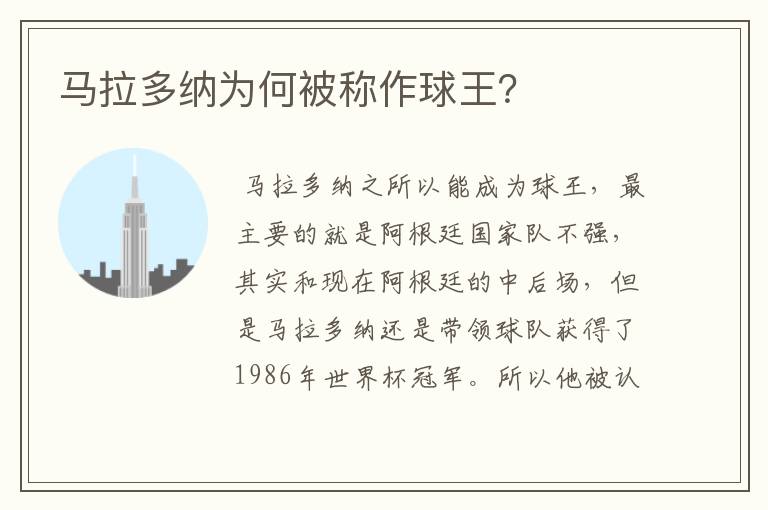 马拉多纳为何被称作球王？