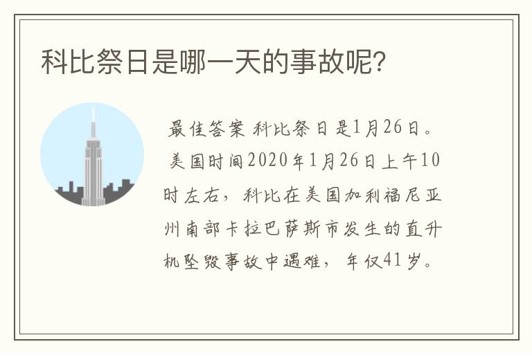 科比祭日是哪一天的事故呢？