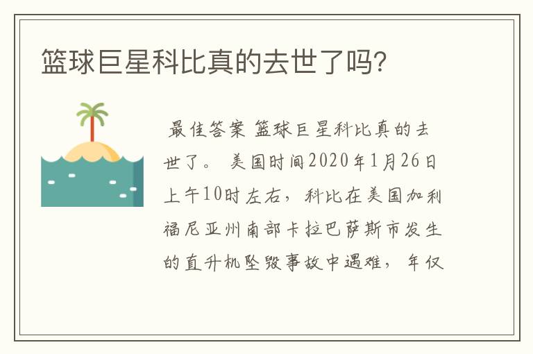 篮球巨星科比真的去世了吗？