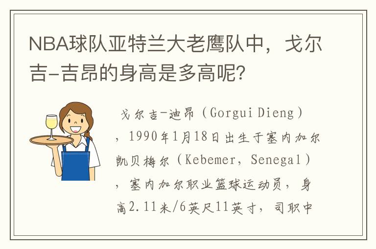 NBA球队亚特兰大老鹰队中，戈尔吉-吉昂的身高是多高呢？