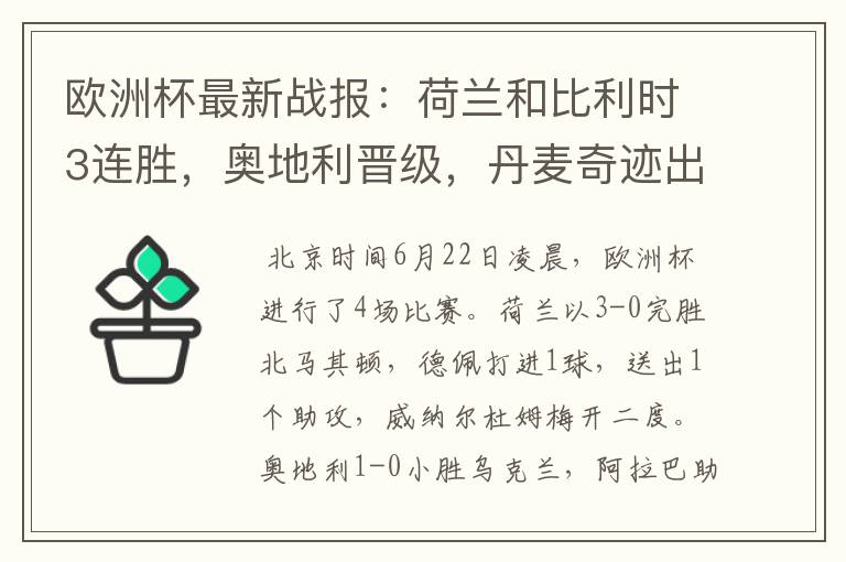 欧洲杯最新战报：荷兰和比利时3连胜，奥地利晋级，丹麦奇迹出线