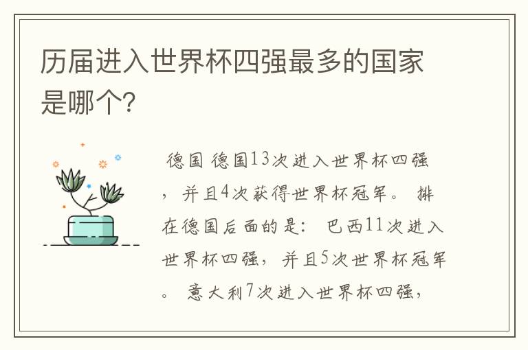 历届进入世界杯四强最多的国家是哪个？