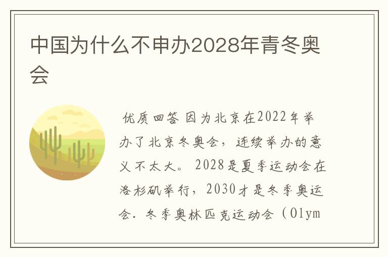 中国为什么不申办2028年青冬奥会