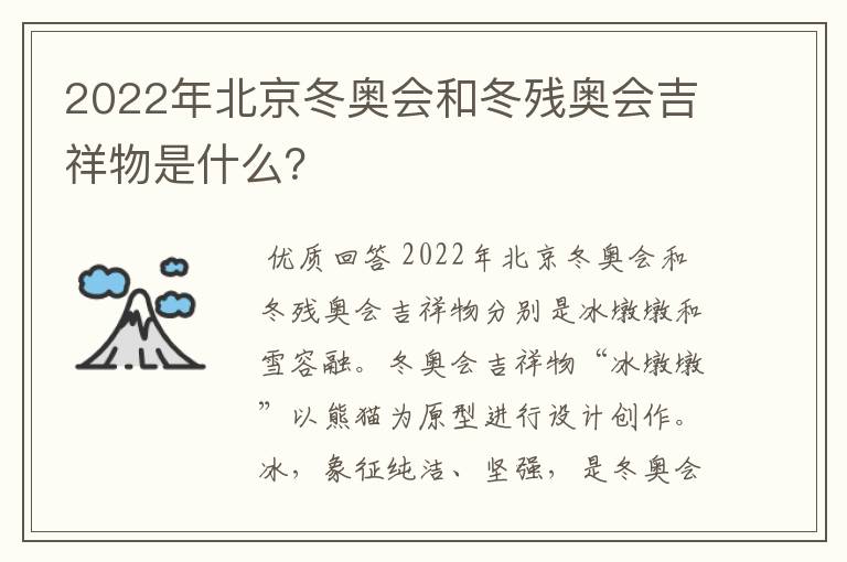 2022年北京冬奥会和冬残奥会吉祥物是什么？