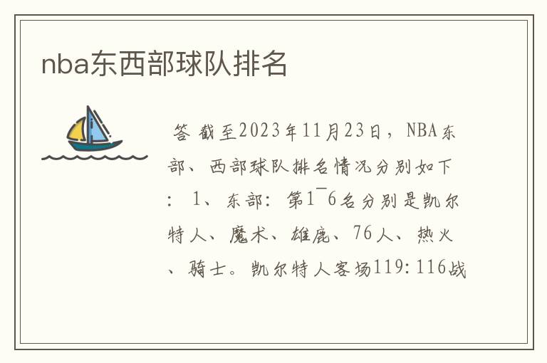 nba东西部球队排名