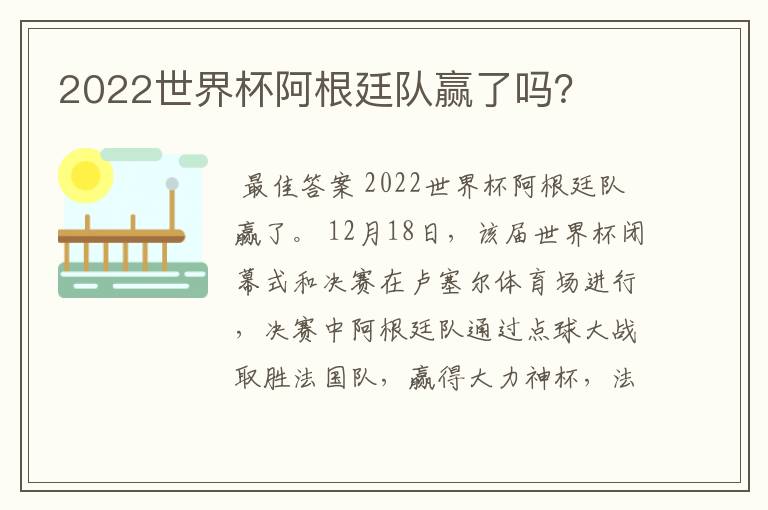 2022世界杯阿根廷队赢了吗？