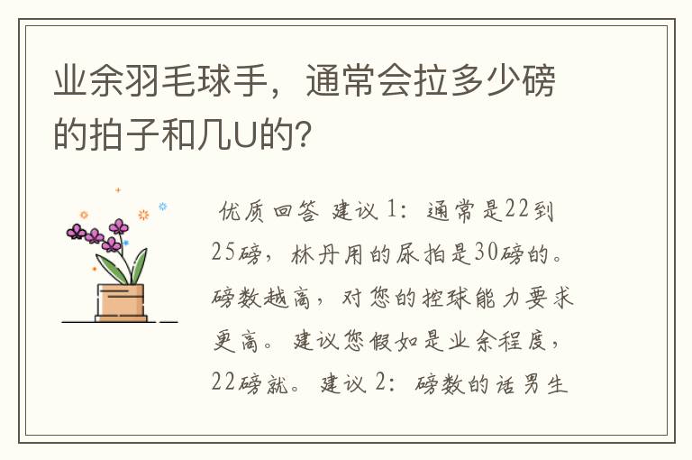 业余羽毛球手，通常会拉多少磅的拍子和几U的？