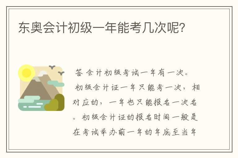 东奥会计初级一年能考几次呢？