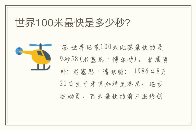 世界100米最快是多少秒？