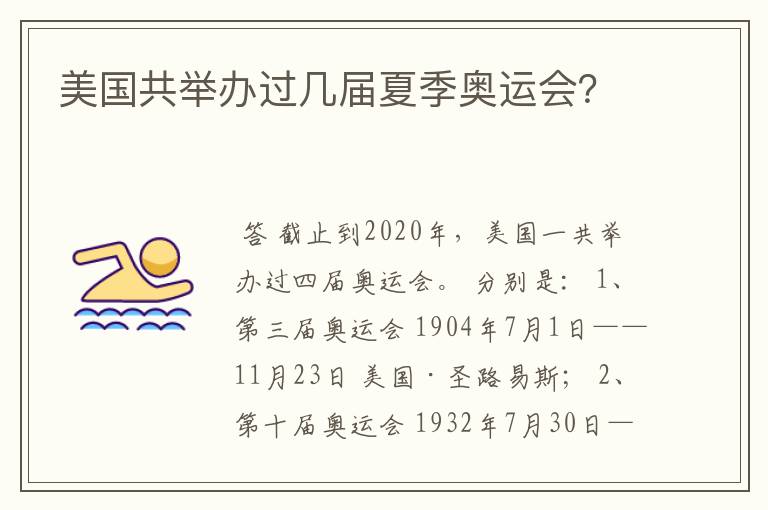 美国共举办过几届夏季奥运会？