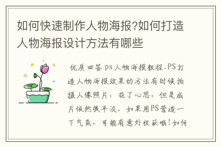 如何快速制作人物海报?如何打造人物海报设计方法有哪些