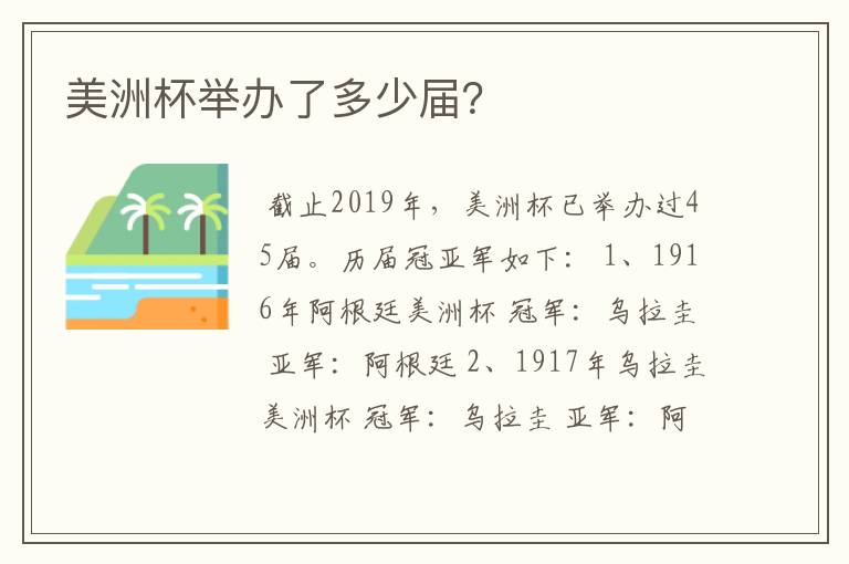 美洲杯举办了多少届？