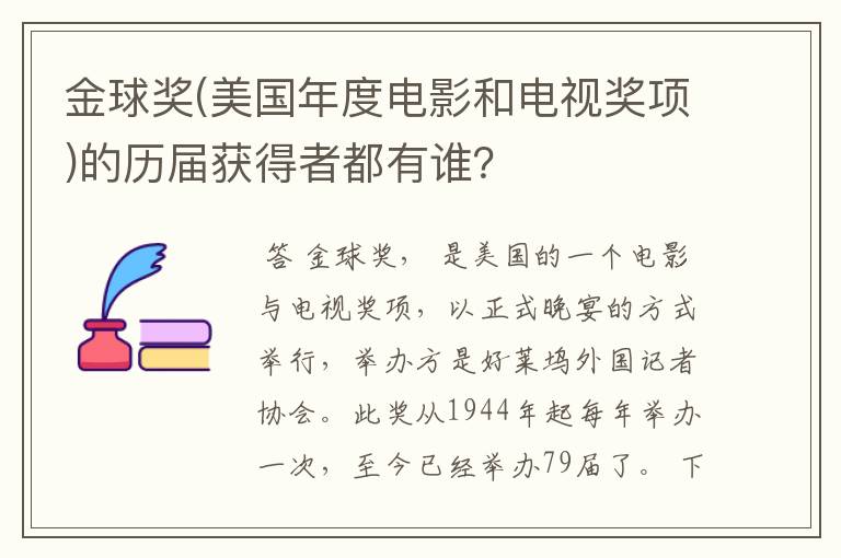 金球奖(美国年度电影和电视奖项)的历届获得者都有谁？