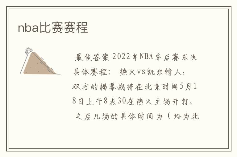 nba比赛赛程