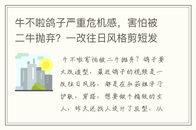 牛不啦鸽子严重危机感，害怕被二牛抛弃？一改往日风格剪短发