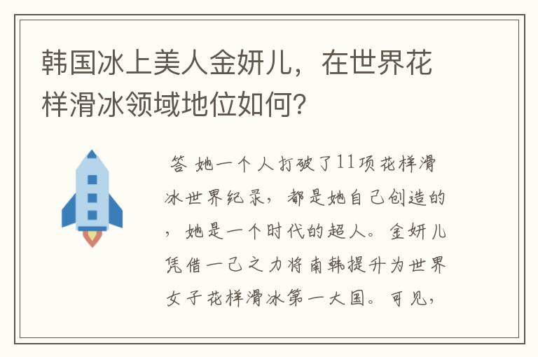 韩国冰上美人金妍儿，在世界花样滑冰领域地位如何？