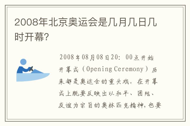 2008年北京奥运会是几月几日几时开幕？