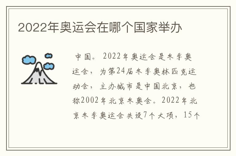 2022年奥运会在哪个国家举办