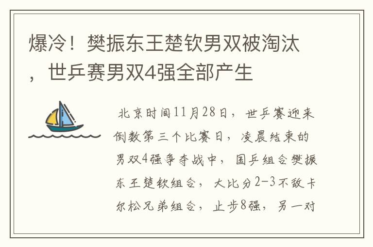 爆冷！樊振东王楚钦男双被淘汰，世乒赛男双4强全部产生