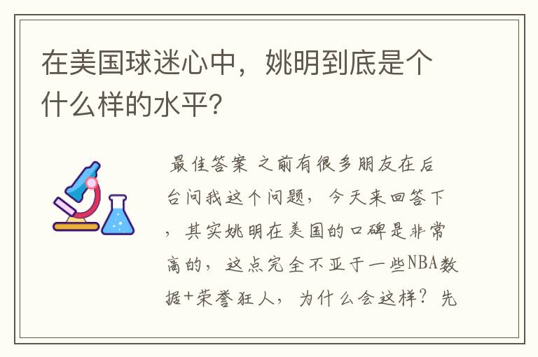 在美国球迷心中，姚明到底是个什么样的水平？