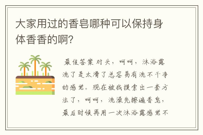 大家用过的香皂哪种可以保持身体香香的啊？