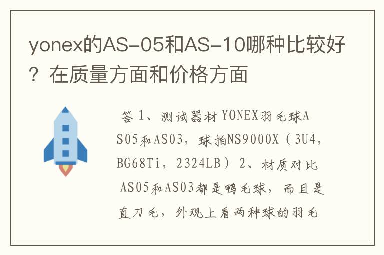 yonex的AS-05和AS-10哪种比较好？在质量方面和价格方面