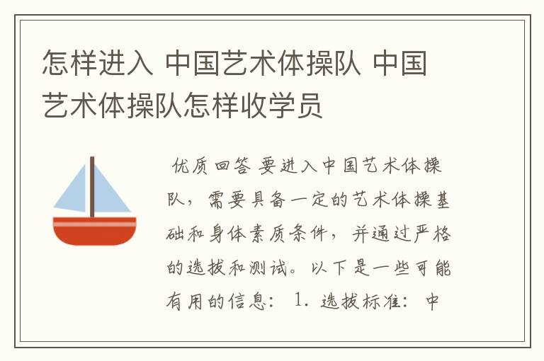 怎样进入 中国艺术体操队 中国艺术体操队怎样收学员