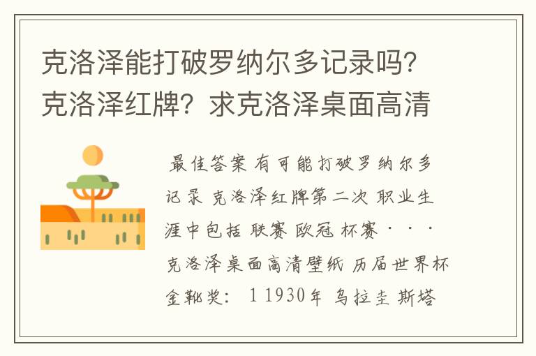 克洛泽能打破罗纳尔多记录吗？克洛泽红牌？求克洛泽桌面高清壁纸？