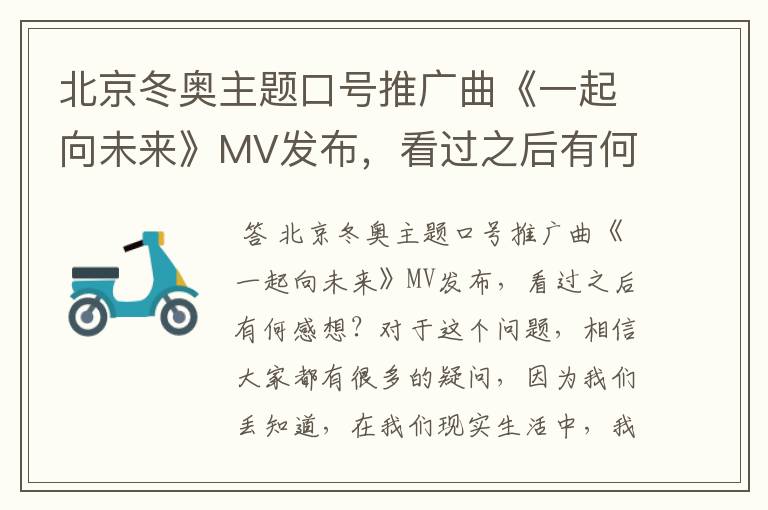 北京冬奥主题口号推广曲《一起向未来》MV发布，看过之后有何感想？