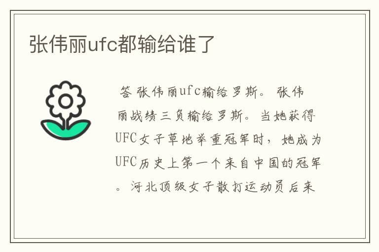 张伟丽ufc都输给谁了