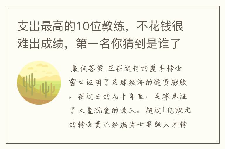 支出最高的10位教练，不花钱很难出成绩，第一名你猜到是谁了吗？