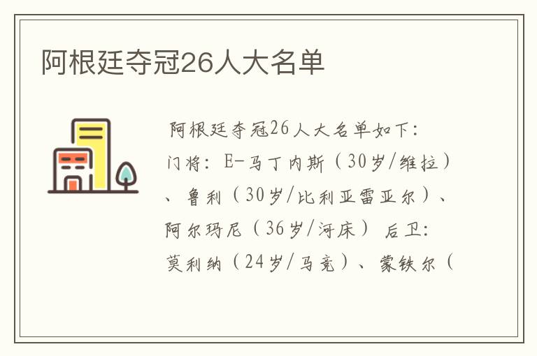 阿根廷夺冠26人大名单