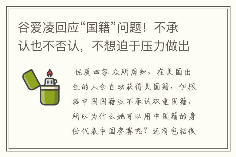 谷爱凌回应“国籍”问题！不承认也不否认，不想迫于压力做出选择，如何看