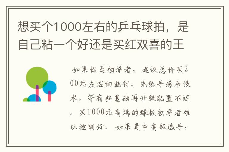 想买个1000左右的乒乓球拍，是自己粘一个好还是买红双喜的王励勤牌子，还是马龙的拍子