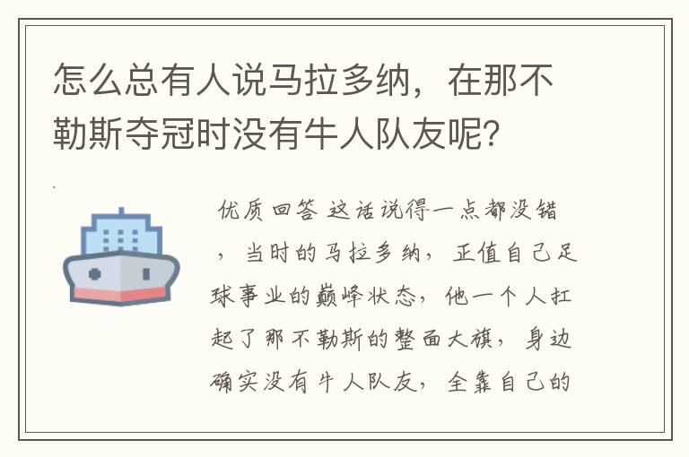 怎么总有人说马拉多纳，在那不勒斯夺冠时没有牛人队友呢？