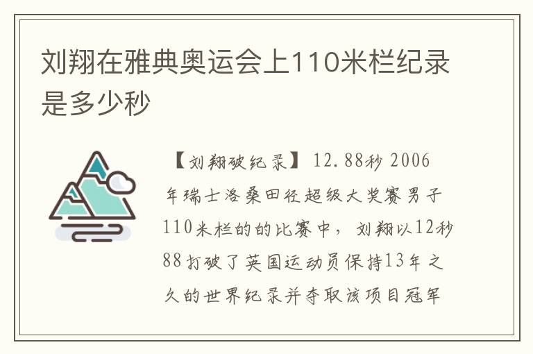 刘翔在雅典奥运会上110米栏纪录是多少秒