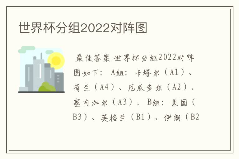 世界杯分组2022对阵图