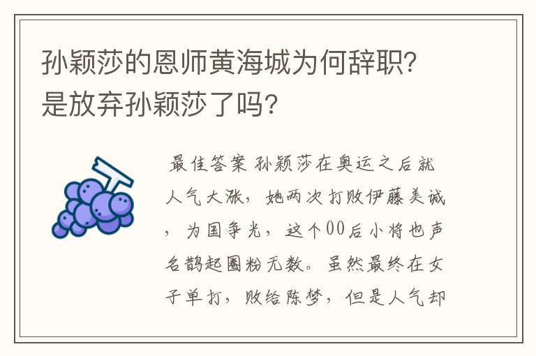 孙颖莎的恩师黄海城为何辞职？是放弃孙颖莎了吗?