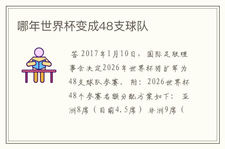 哪年世界杯变成48支球队