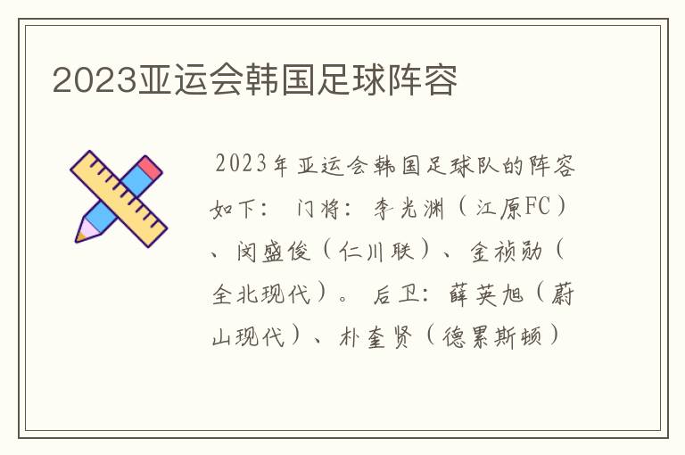 2023亚运会韩国足球阵容