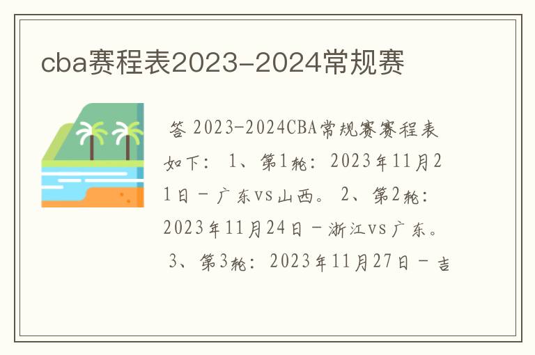 cba赛程表2023-2024常规赛