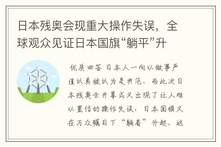 日本残奥会现重大操作失误，全球观众见证日本国旗“躺平”升起