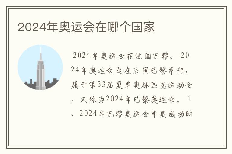 2024年奥运会在哪个国家